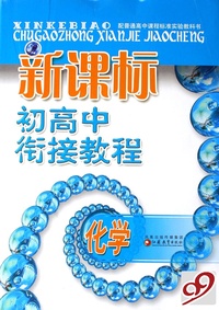 新课标初高中衔接教程(化学)
