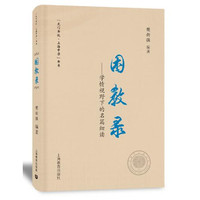 困教录——学情视角下的名篇细读