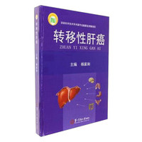 转移性肝癌