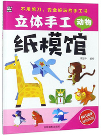 动物/立体手工纸模馆