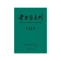 考古学集刊（21辑）