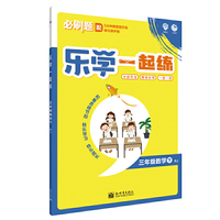 理想树2020新版乐学一起练 数学三年级下册 适用于人教版教材