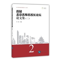 首届北京名师名校长论坛论文集（二）