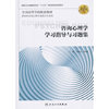 咨询心理学学习指导与习题集(第2版/本科心理配套)