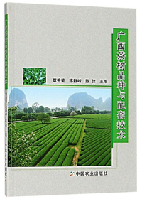 广西茶树品种与配套技术