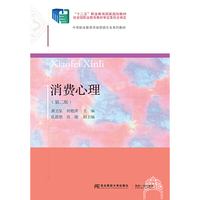 消费心理(第二版)