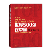 世界500强在中国外企篇（一）