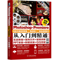 Photoshop+Premiere淘宝天猫视觉营销·网店美工·商品视频制作从入门到精通(微课视频全彩版)