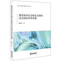 基层政府社会稳定治理的法治指标体系构建