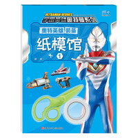奥特英雄装备纸模馆1