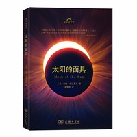 太阳的面具(地平线系列)