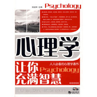 心理学让你充满智慧