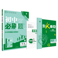 理想树2021版 初中必刷题 物理九年级下册 适用沪科版教材配狂K重点
