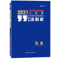 法硕联考基础解析——中国法制史