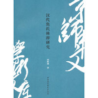 《汉代焦氏林辞研究》