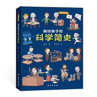 画给孩子的科学简史:精装彩绘本(中国科学院专家审读、校正,荣获“值得向儿童 的科普童书”)