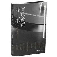 音乐教育情书