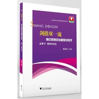 剑指双一流·高中思想政治重难点导学 必修4 哲学与文化