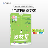 教材帮 小学 四年级下册 数学 QD（青岛版）同步教材全析全解学习辅导复习预习必刷检测题资料4年级下学期 2022版天星教育