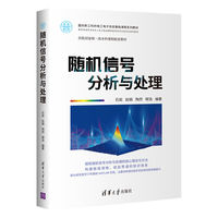 随机信号分析与处理