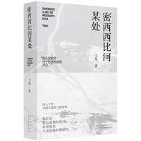 密西西比河某处（当当专享签章本）