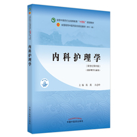 内科护理学·全国中医药行业高等教育”十四五”规划教材