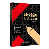财经新闻报道与写作