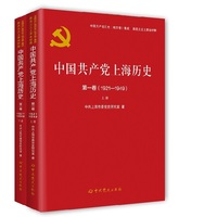 中国共产党上海历史第一卷（1921—1949）