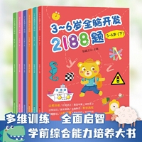 3-6岁全脑开发2188题（全套6册）由易到难阶梯递进题型丰富综合练习边学边玩激发潜能