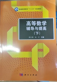 高等数学辅导与提高(下)
