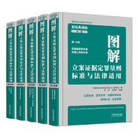 图解立案证据定罪量刑标准与法律适用(精装典藏版）（第二版）