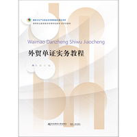 外贸单证实务教程