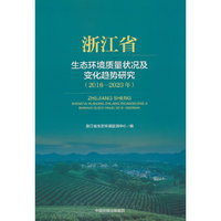 浙江省生态环境质量状况及变化趋势研究（2016-2020年）