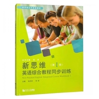 新思维英语综合教程同步训练(第1册)