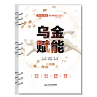 乌金赋能（高等职业教育通识类课程新形态教材）