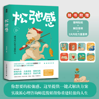 松弛感（实战派心理咨询师范俊娟教你由内而外养出松弛感，随书附赠猫右猫咪贴纸+3大内在力量测试+解压指导语！）