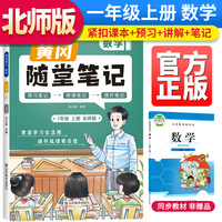 2023秋新版黄冈随堂笔记北师版数学一年级上册小学课前预习书数学同步训练北师版同步练习册学霸课堂黄冈课堂笔记一年级（BS版）
