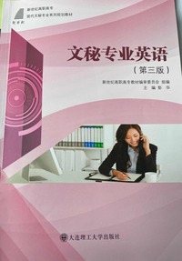 文秘专业英语  (第三版)