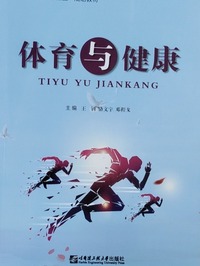 体育与健康
