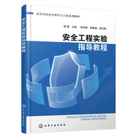 安全工程实验指导教程(杨健)