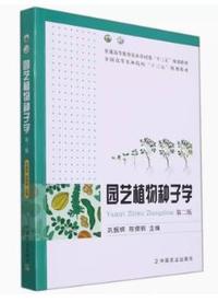 园艺植物种子学(第二版)
