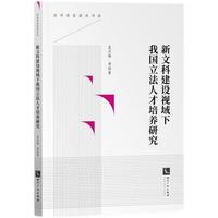 新文科建设视域下我国立法人才培养研究