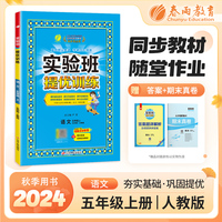 实验班提优训练 五四制五年级上册 小学语文 人教版 2024年秋季新版教材同步课内基础课外阅读提优课外拓展阅读组合单元自主测评练习册