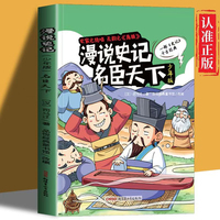 漫说史记名臣天下少年版 一部史记千古经典中华上下五千年课外阅读书小学生课外10-16岁经典读物