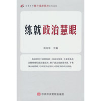 练就政治慧眼