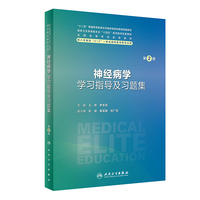神经病学学习指导及习题集（第2版）