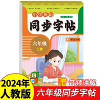 小学英语同步字帖六年级上册2024年新版人教版同步教材练习册 彩色大开本 京东正版 专项训练 扫码看视频 每日一练练习册临慕字母描红抄写本