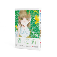 青之箱. 4：有戏（动画正在制作中！“2022日本全国书店店员推荐漫画TOP4”仅13话斩获集英社卷头。读起来如夏日里清爽的盐汽水的青春漫画）