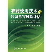 农药使用技术与残留危害风险评估
