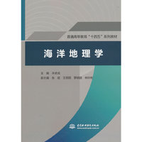 海洋地理学（普通高等教育“十四五”系列教材）